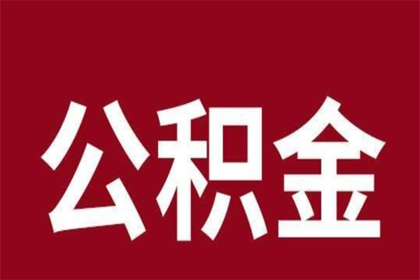 岑溪公积金离职怎么领取（公积金离职提取流程）