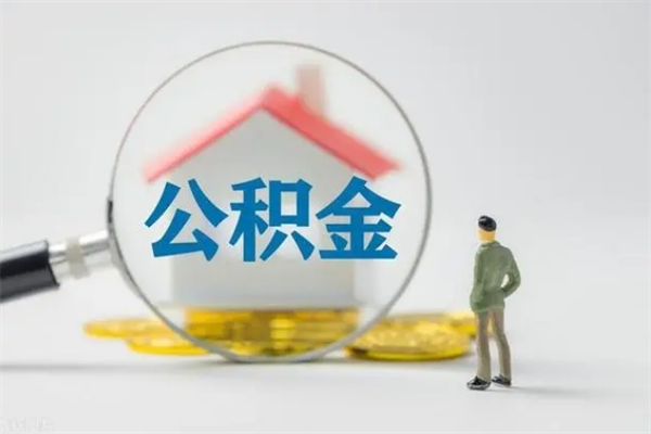 岑溪辞职后能取公积金吗（辞职后能取住房公积金吗）