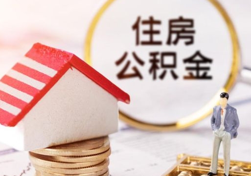 岑溪在职的住房公积金可以取出来吗（在职公积金可以取出来吗?）