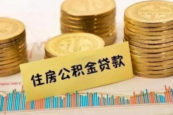 岑溪离职公积金封存怎么取（住房公积金离职封存怎么提取）