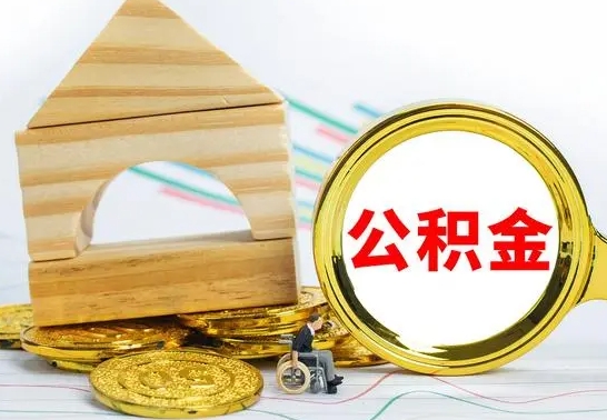 岑溪公积金离职怎么领取（公积金离职提取流程）